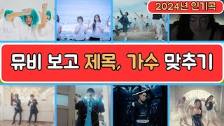 노래퀴즈 2024년 인기곡 노래제목가수 맞추기 퀴즈 음악퀴즈 노래퀴즈 퀴즈 [upl. by Liamaj136]