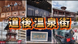 道後温泉街 巡り 【四国旅行・四国お出かけスポット】 [upl. by Nazler]