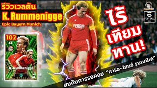 ไร้เทียนทาน รีวิวเวลตัน K Rummenigge Epic สมกับการรอคอย quotคาร์ลไฮนซ์ รุมเมนิกเก้quot eFootball [upl. by Ailec]