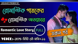 রোমান্টিক গায়কের রোমান্টিক অত্যাচারALL PARTromantic storya social love storyARS DIARY [upl. by Durrett]