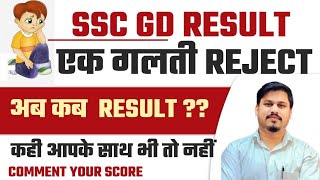 Rejection List SSC GD CONSTABLE FINAL RESULT UPDATE  GD CONSTABLE FINAL CUT OFF 2024 [upl. by Assilak]