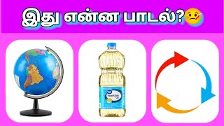 Bioscope game tamil song  picture connection game in tamil  Guess the song part5 [upl. by Ayahc]