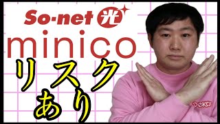 【インターネット回線】sonet光minicoは個人的にオススメしません。 [upl. by Nileuqaj443]