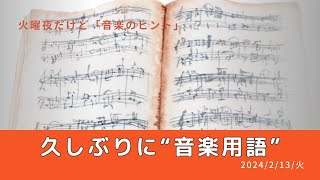 【音楽のヒント】久しぶりに音楽用語の話し [upl. by Anyalram180]