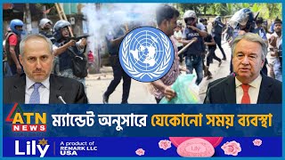 কোটা ইস্যুতে শিক্ষার্থীদের ওপর মানবাধিকার লঙ্ঘনের প্রমাণ জাতিসংঘে Quota UN Human Rights Students [upl. by Iruyas]