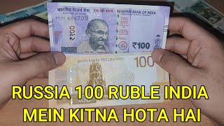 Russia ka 100 Ruble India Mein Kitna Hota Hain [upl. by Hsevahb]