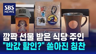 군인에게 받은 깜짝 선물…quot반값 할인quot 쏟아진 칭찬  SBS  오클릭 [upl. by Boffa]