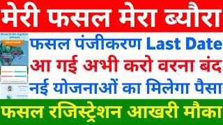 मेरी फसल मेरा ब्यौरा अंतिम तिथि  Fasal Registration Last Date Kab Hai  Fasal Online New Update [upl. by Aseneg]