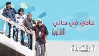 Nass El Ghiwane  Ghadi Fhali Official Audio  ناس الغيوان  غادي في حالي [upl. by Elayor]