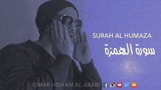 Surah Al Humaza  Quiet  Peaceful ASMR سورة الهمزة  تلاوة هادئة [upl. by Rome]