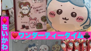 【ちいかわ】かわいい♡ワンダーティータイム🫖クリスマスも楽しみ〜🎄 [upl. by Lorianna]