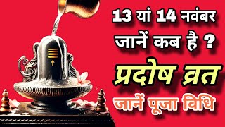 Kab hai Pradosh Vrat  Pradosh Vrat kab hai jane puja ka shubh muhurt  Shivling puja  प्रदोषव्रत [upl. by Trofmoc759]