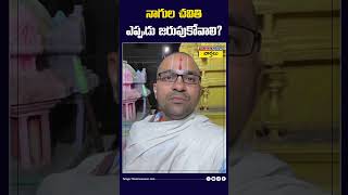 నాగుల చవితి ఎప్పుడు జరుపుకోవాలి nagulapanchami nagulachavithi shorts [upl. by Lesya]