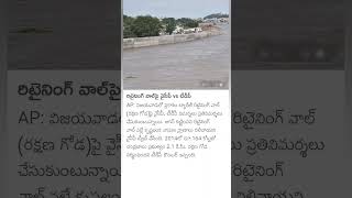 TDP vs YCP on Retaining Wall at Prakasam Barrage [upl. by Aric]