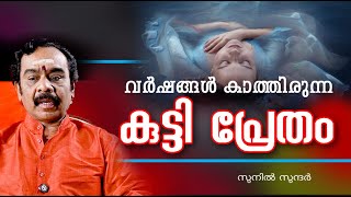 വർഷങ്ങൾ കാത്തിരുന്ന കുട്ടി പ്രേതം ghostjyothishamastrologyvastuexorcisum [upl. by Norreg]