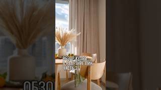 Продолжение обзора кухни за 126 тыср homestaging home дизайнинтерьера пик дизайнкухни [upl. by Kellene747]