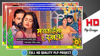 Muchkaila Ae Rajau  Bhojpuri New Song  New Plp File  plpfile vivekgraphics [upl. by Aserehtairam]