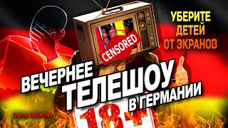 Телешоу в Германии Уберите детей от экранов [upl. by Kantos]