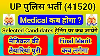 UP Police bharti 41520 medical कब होगाupp medical latest newsup police medical final merit [upl. by Werdna]