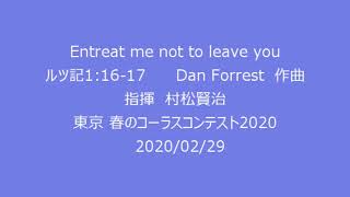 Entreat me not to leave you（Dan Forrest）（メンネルコール広友会 東京 春のコーラスコンテスト2020） [upl. by Edya740]