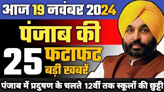 Big News of Punjab 19 November 2024  Punjab News Today Today Breaking News Punjab CM Bhagwant Mann [upl. by Mir]