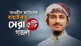 তাওহিদ জামিলের বাছাইকৃত সেরা ৫টি গজল। Popular Selected 5 Songs।Tawhid Jamil Ghazal। Best Gojol [upl. by Ientirb94]