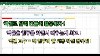 엑셀 활용 엑셀로 달력 만들어 업무 활용 엑셀 공부는 보너스 업무에 활용 한다면 당신도 엑셀의 고수 입니다 [upl. by Jamill]
