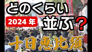 2024年 十日恵比須（福岡）ひと目でわかる混雑◆商売繁盛・家内安全etcこんなに人が＆行列があそこにも！１月８日（月・祝）初えびす [upl. by Irab]