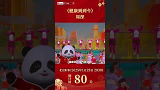 《健康到到令》：周深 和花花 共打八段锦，跟上节奏一起嗨😊  CCTV春晚 [upl. by Lorrayne435]