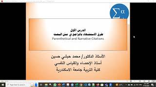 Parenthetical and Narrative Citations الدرس الأول التوثيق في متن البحث وفق APA الإصدار السابع [upl. by Chryste]