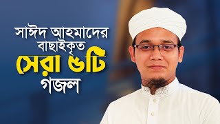 সাঈদ আহমাদের বাছাইকৃত সেরা গজল  Top Bangla Islamic Song 2024। Popular Islamic Gojol। Bangla Gojol [upl. by Asirralc753]