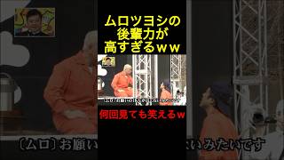 ムロツヨシの後輩力が高すぎて笑うｗｗｗｗ ダウンタウン ムロツヨシ 松本人志 笑ってはいけない [upl. by Ycram988]