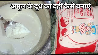 अमूल का दूध का दही कैसे बनाएं Amul ka Dudh ka Dahi Kaise banaen  amul milk recipe  India food [upl. by Rhoda686]