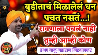 बुडिताचं धन पचत नसतं 🙏 हभप बाळू महाराज गिरगावकर किर्तन  Balu maharaj girgavkar kirtan [upl. by Falcone]