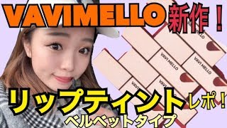 【新作レポ】VAVIMELLOのリップティントをレポします！ [upl. by Adnohral]