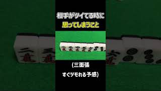 【麻雀】相手がツイてる時に思ってしまうこと [upl. by Birchard]