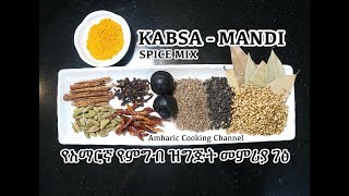 Kabsa Spice Mandi Powder  Amharic  የአማርኛ የምግብ ዝግጅት መምሪያ ገፅ [upl. by Hannan]