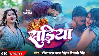 4K VIDEO  Pawan Singh  सड़िया  Shivani Singh  Sadiya  Palak Verma  New Song 2024 [upl. by Latsirk140]