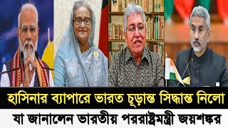 হাসিনার ব্যাপারে চূড়ান্ত সিদ্ধান্ত নিলো ভারত I যা জানালেন পররাষ্ট্রমন্ত্রী জয়শঙ্কর I Masood Kamal I [upl. by Webber]