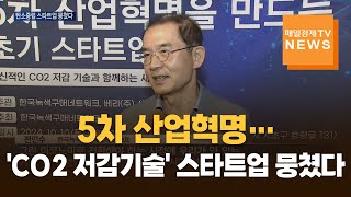 매일경제TV 뉴스 5차 산업혁명…CO2 저감기술 스타트업 뭉쳤다 [upl. by Retluoc]