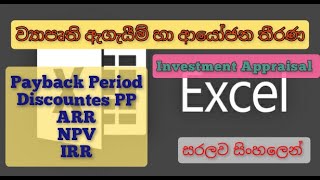 Investment Appraisal  ව්‍යාපෘති ඇගැයීම් හා ආයෝජන තීරණ සිංහල  Financial Management [upl. by Trelu]