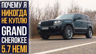 Почему я никогда НЕ КУПЛЮ Grand Cherokee 57 HEMI [upl. by Alvarez]