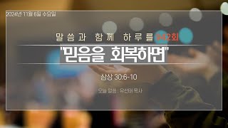 241106수 말씀과 함께 하루를 942회 믿음을 회복하면 삼상 30610 군포성화교회 주견유선태목사 [upl. by Iphigenia]