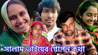 দোয়েল এগ্রো সালাম ভাইয়ের সম্পর্কে শম্পার সম্পর্কে তারা সম্পর্কে আবেদা কি বলো Doyal agro [upl. by Kirch]