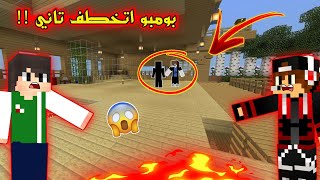 ماين كرافت  بومبو اتخطف تاني ؟ 😨   شوفوا عملنا ايه 😱   Estubegaming [upl. by Hairas166]