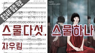 자우림  스물다섯 스물하나 Jaurim  Twentyfive Twentyone  혼성4부 합창 악보MR CHORUS SCORE [upl. by Esenahs229]