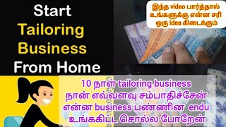 10 நாள் tailoring business நான் எவ்வளவு சம்பாதிச்சேன் என்ன business பண்ணினு உங்ககிட்ட சொல்ல போறேன் [upl. by Thynne288]