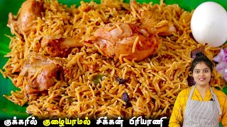 சிக்கன் பிரியாணி குக்கரில் குழையாமல்👌வர இப்டி செய்ங்க  CHICKEN BIRIYANI RECIPE IN PRESSURE COOKER [upl. by Nylanaj]