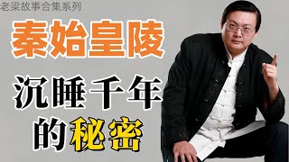 【老梁故事会合集秦始皇陵】沉睡千年的秘密即将揭开！老梁故事会 秦始皇陵 秘密 秦始皇 历史谜团 史记 汉武帝 [upl. by Demodena486]