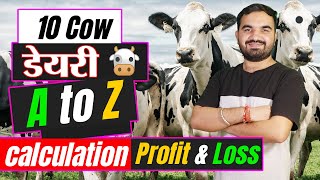 डेयरी की कमाई और खर्चे का पूरा गणित  10 cow dairy farm income  dairy farming business plan dairy [upl. by Anil669]